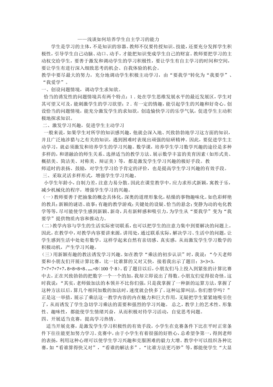 浅谈如何培养学生自主学习的能力_第1页