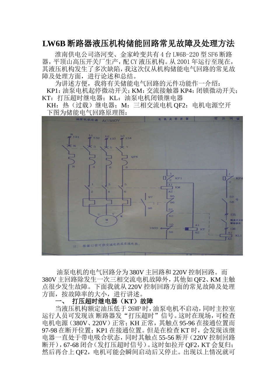 LW6B断路器液压机构储能回路常见故障及处理方法_第1页