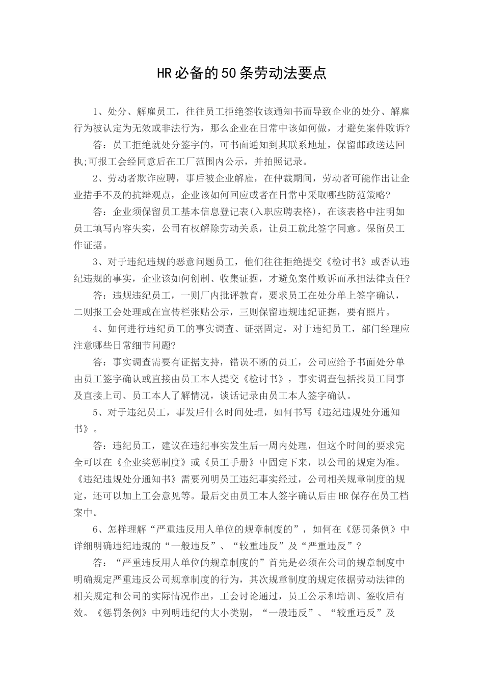 HR必备的50条劳动法要点_第1页