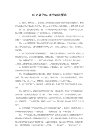 HR必备的50条劳动法要点