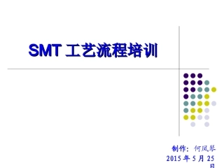 SMT工艺流程注意事项