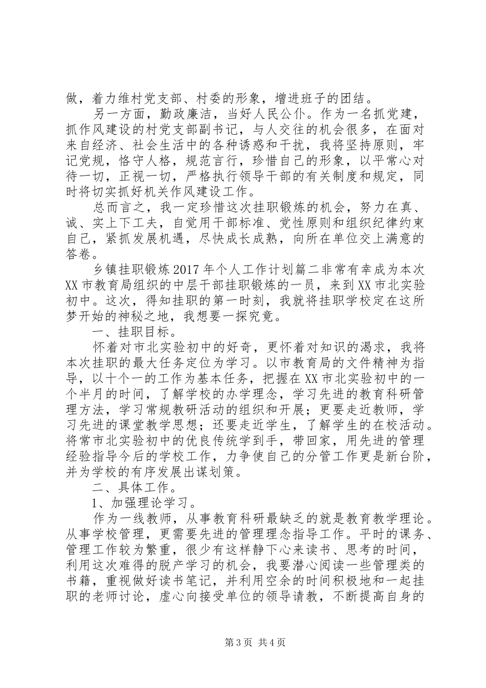 乡镇挂职锻炼XX年个人工作计划模板_第3页