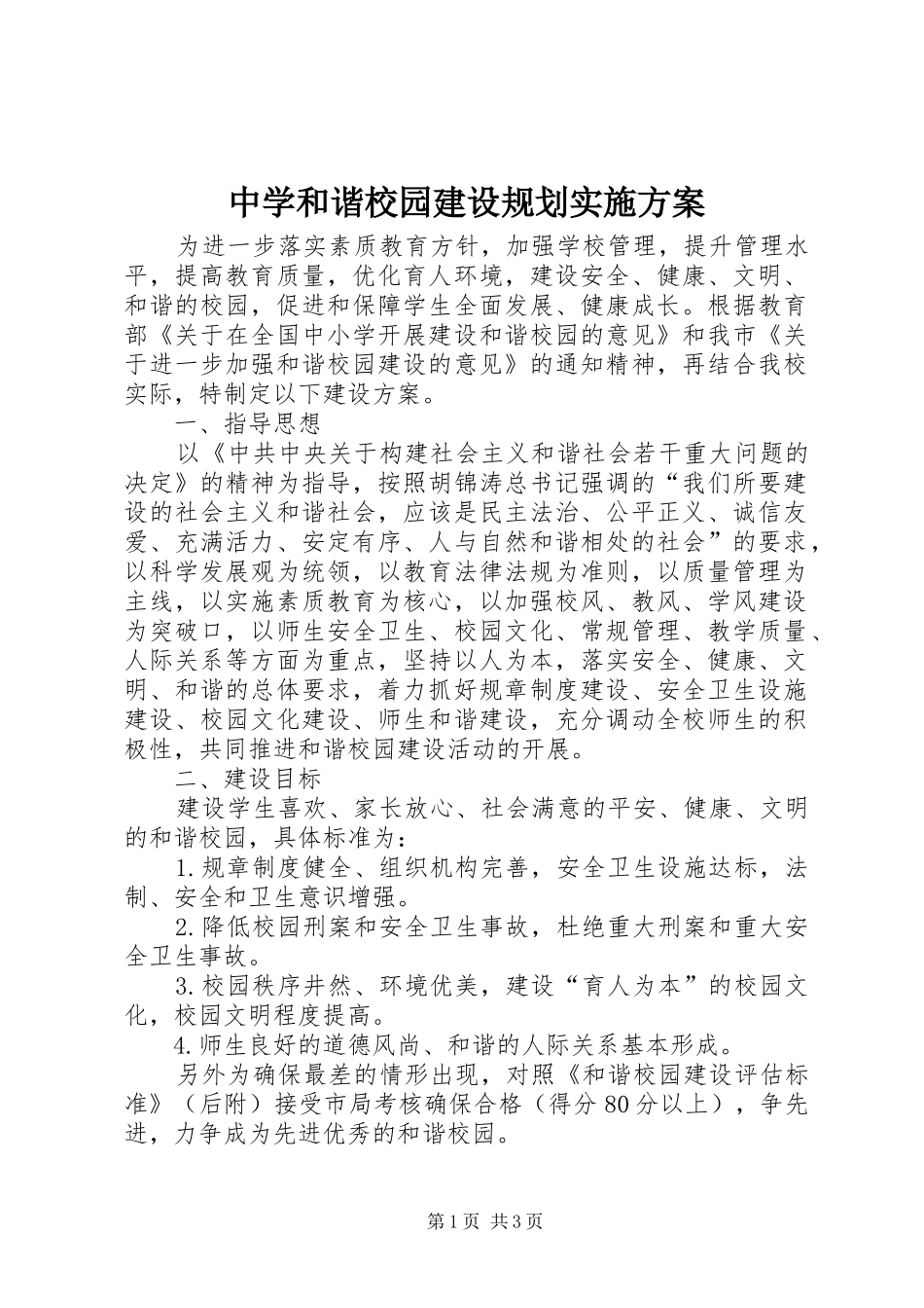 中学和谐校园建设规划实施方案_第1页