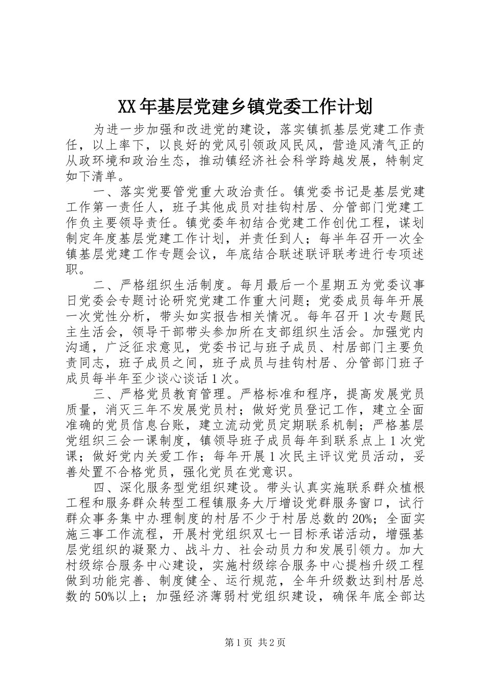 XX年基层党建乡镇党委工作计划_第1页