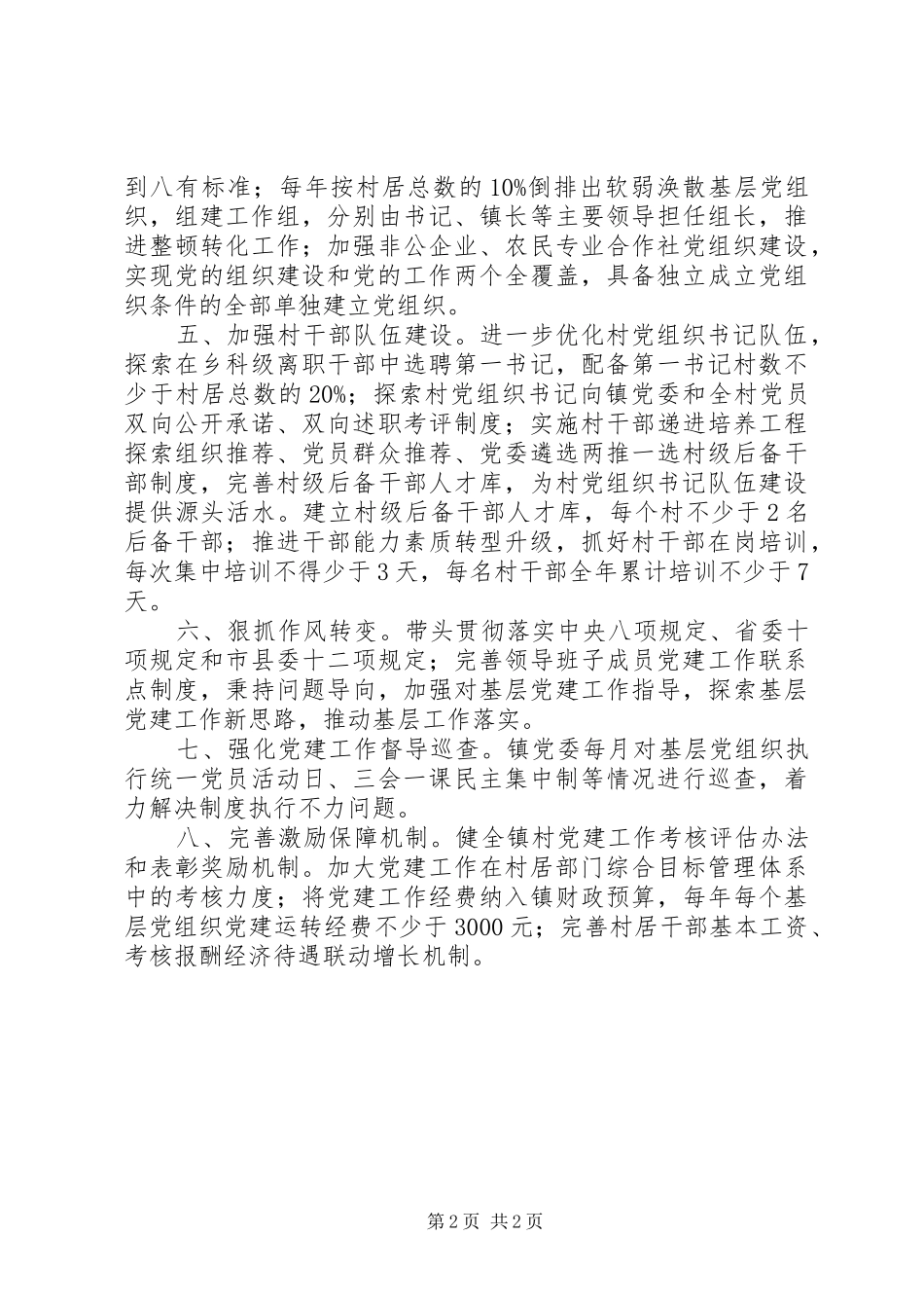 XX年基层党建乡镇党委工作计划_第2页