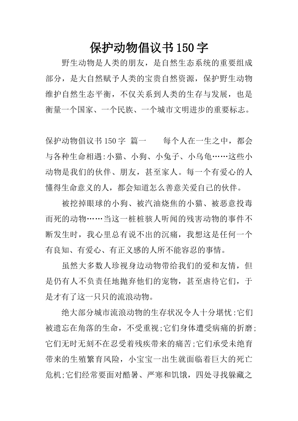 保护动物倡议书150字_第1页