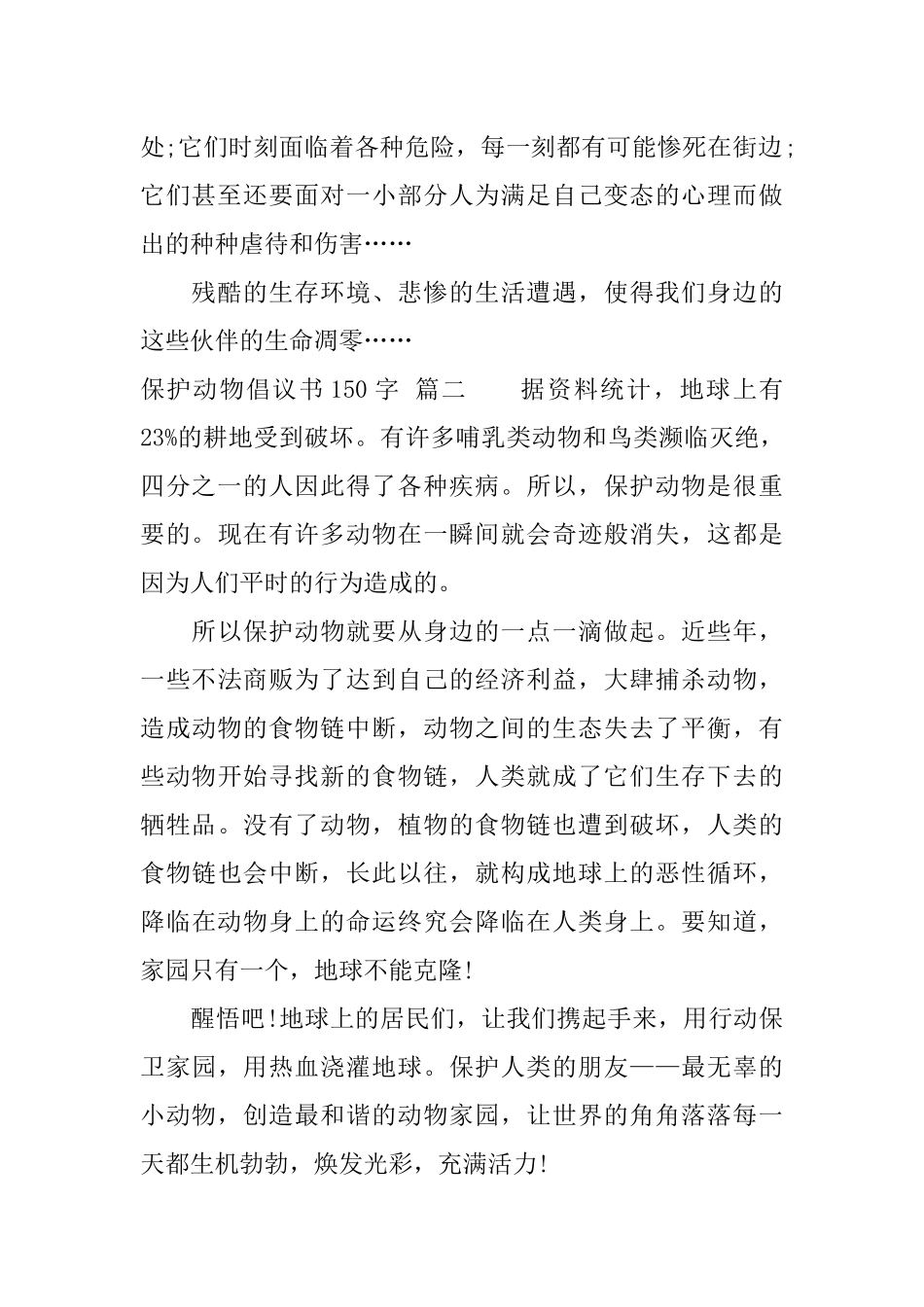 保护动物倡议书150字_第2页
