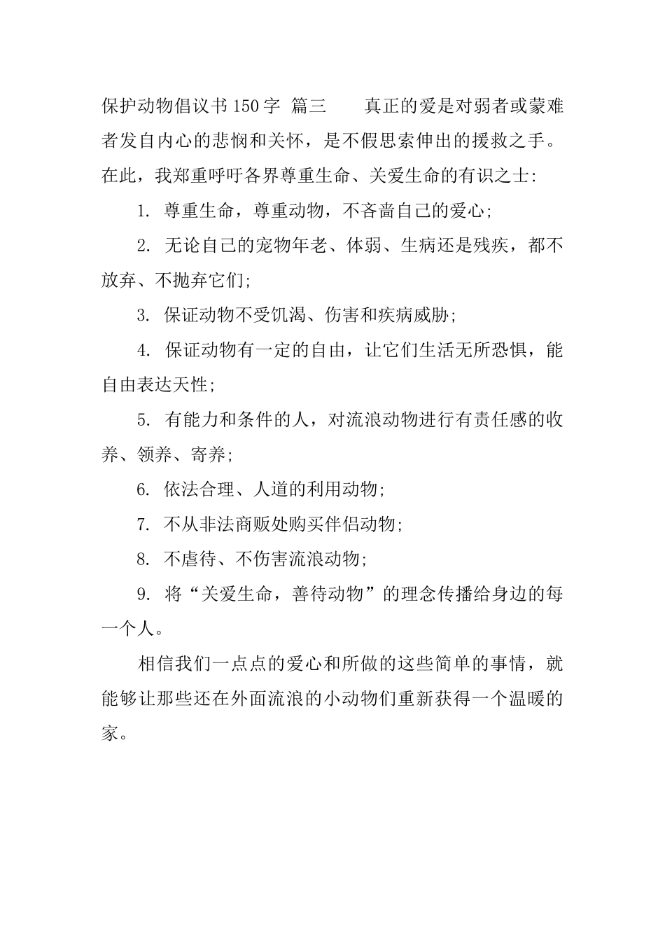 保护动物倡议书150字_第3页