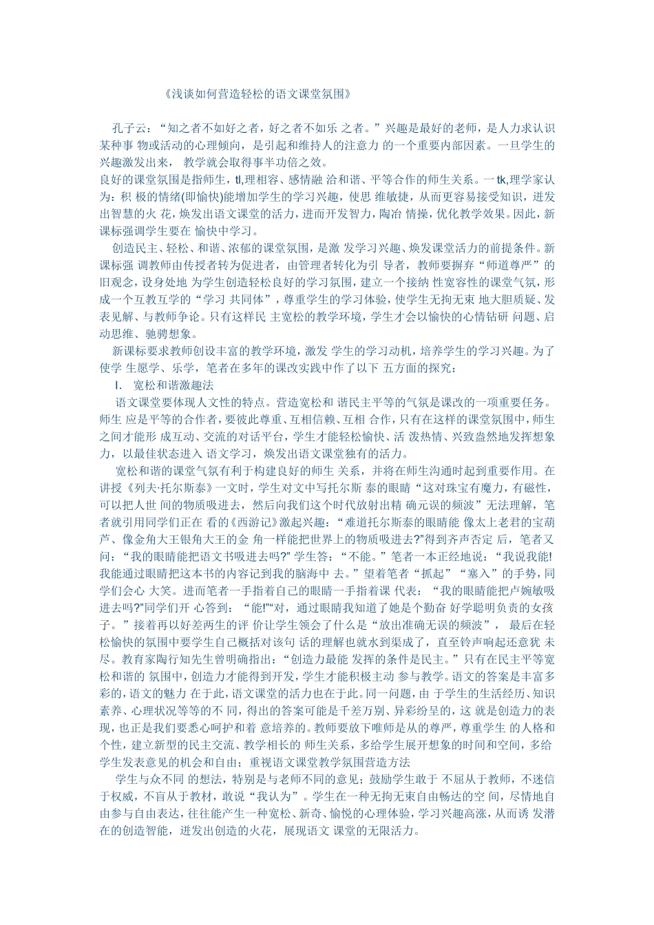 浅谈如何营造轻松的语文课堂氛围_第1页