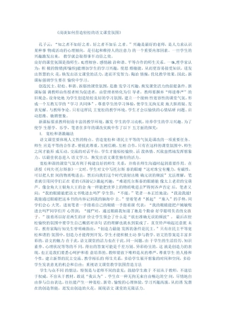 浅谈如何营造轻松的语文课堂氛围