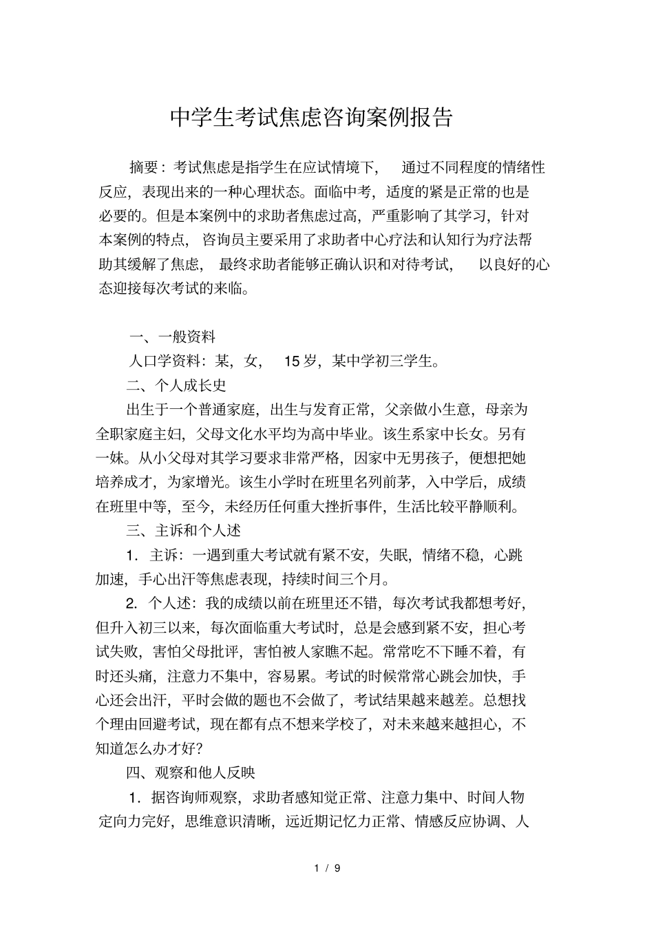 中学生考试焦虑咨询案例报告样本_第3页