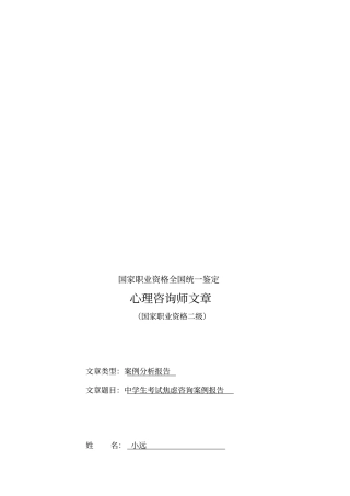 中学生考试焦虑咨询案例报告样本