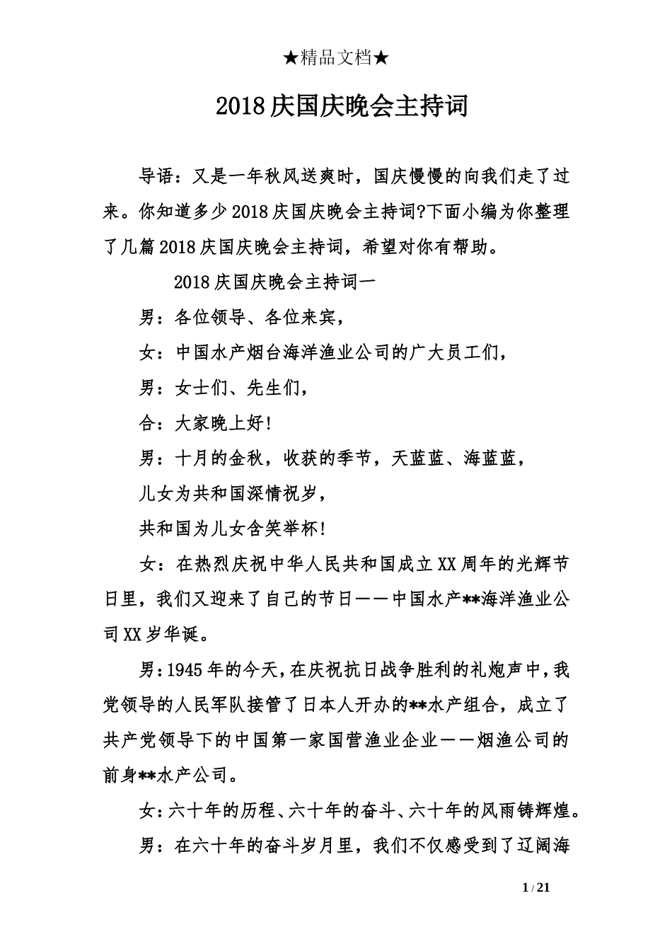 2018庆国庆晚会主持词_第1页