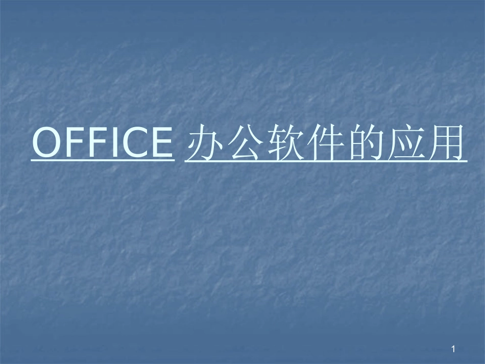 办公软件基础知识培训课件-word_第1页