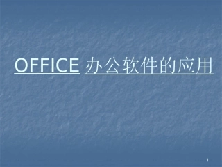 办公软件基础知识培训课件-word