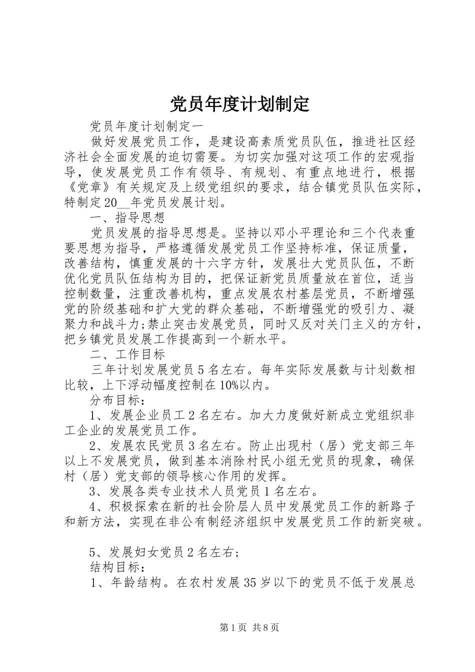 党员年度计划制定_第1页
