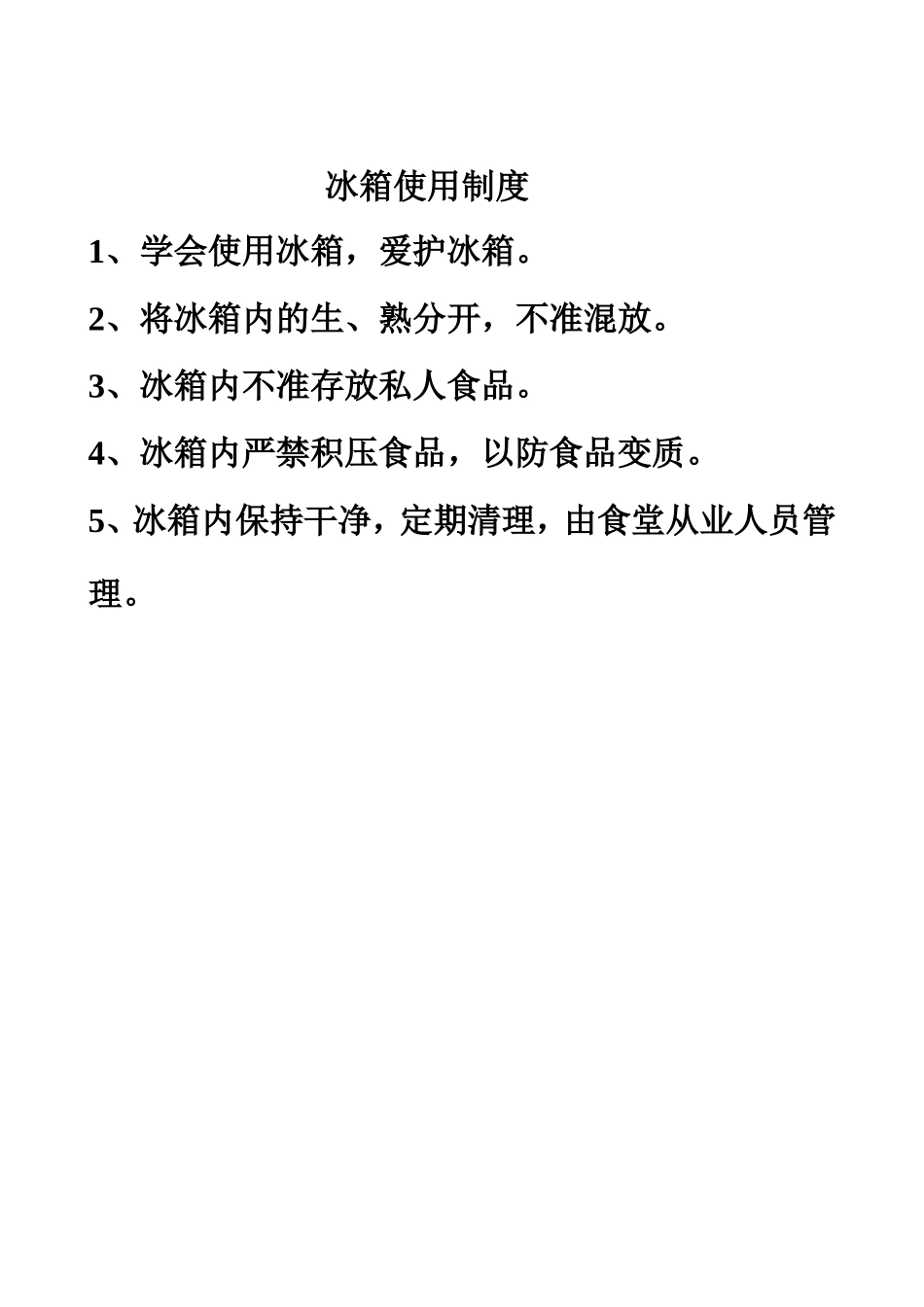 冰箱使用制度_第1页