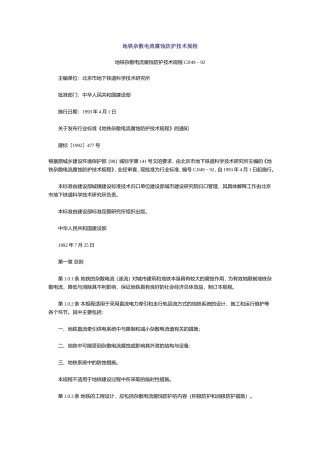CJJ49-92地铁杂散电流腐蚀防护技术规程