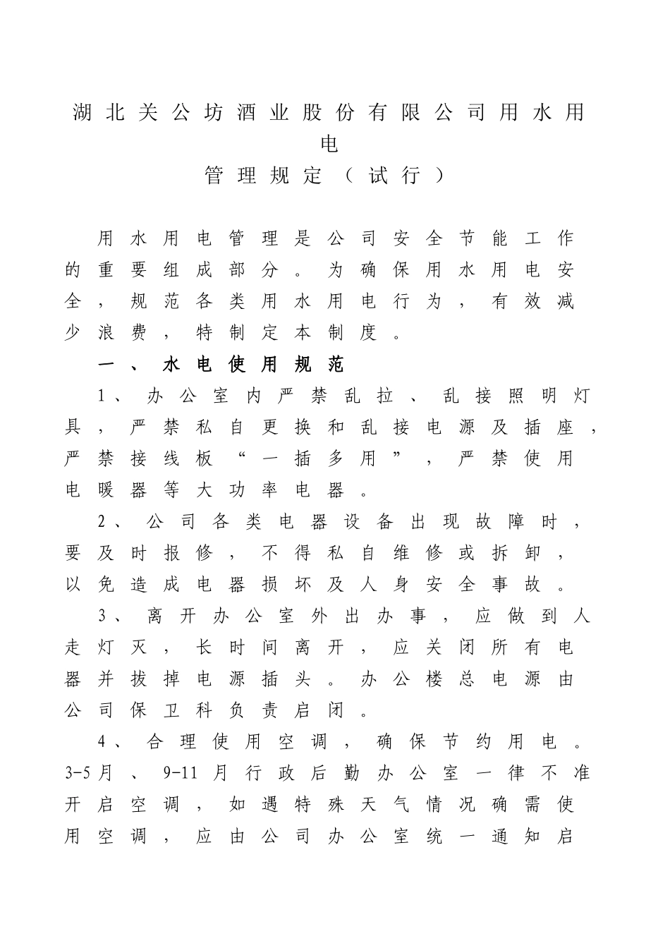 办公室安全用水用电管理及处罚制度_第1页