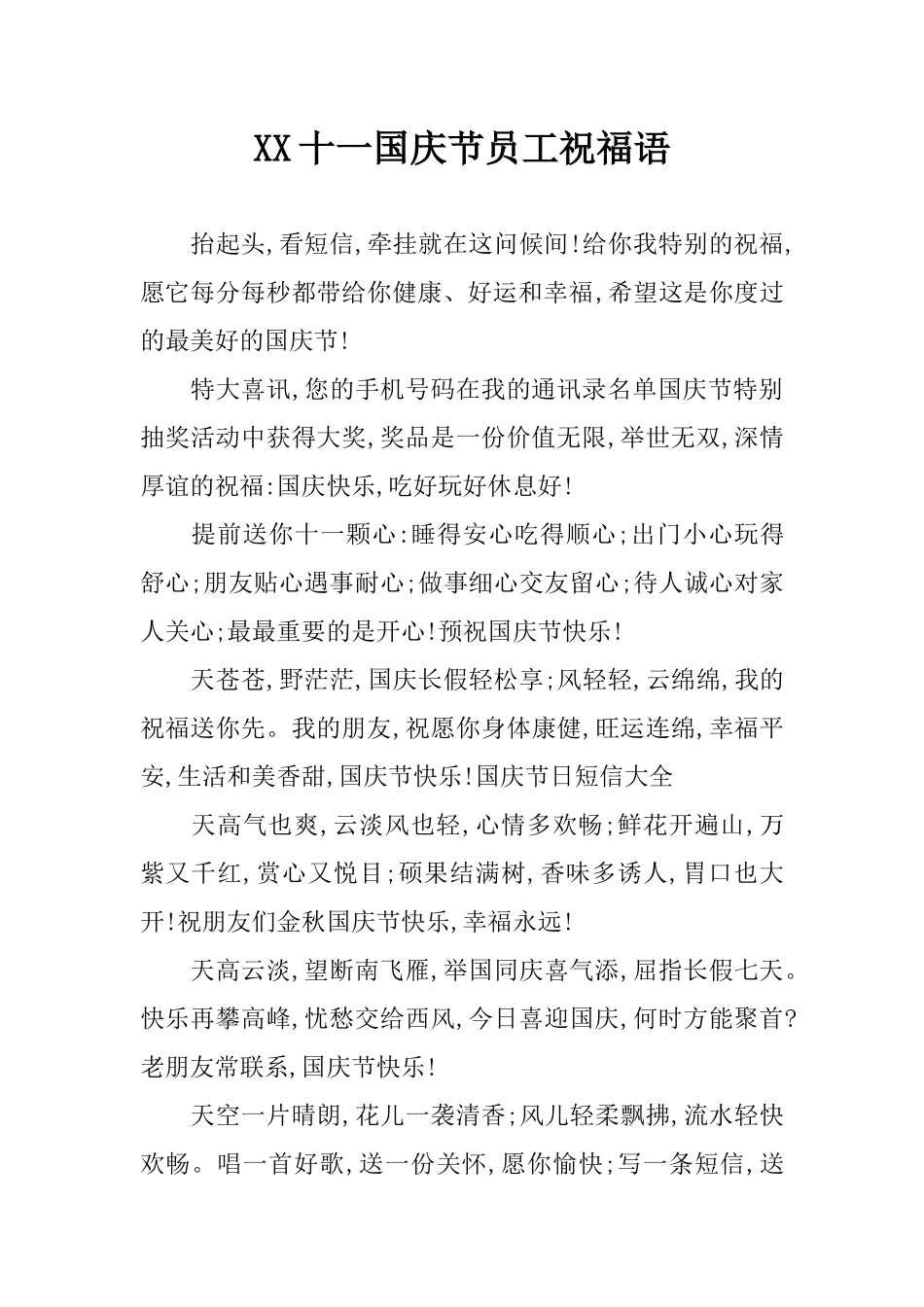 XX十一国庆节员工祝福语_第1页