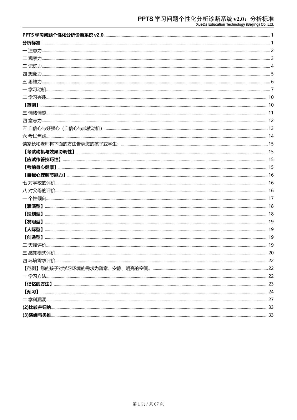 PPTS学习问题个性化分析诊断系统v2.0：分析标准_第1页