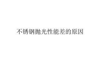 不锈钢抛光性能差的原因