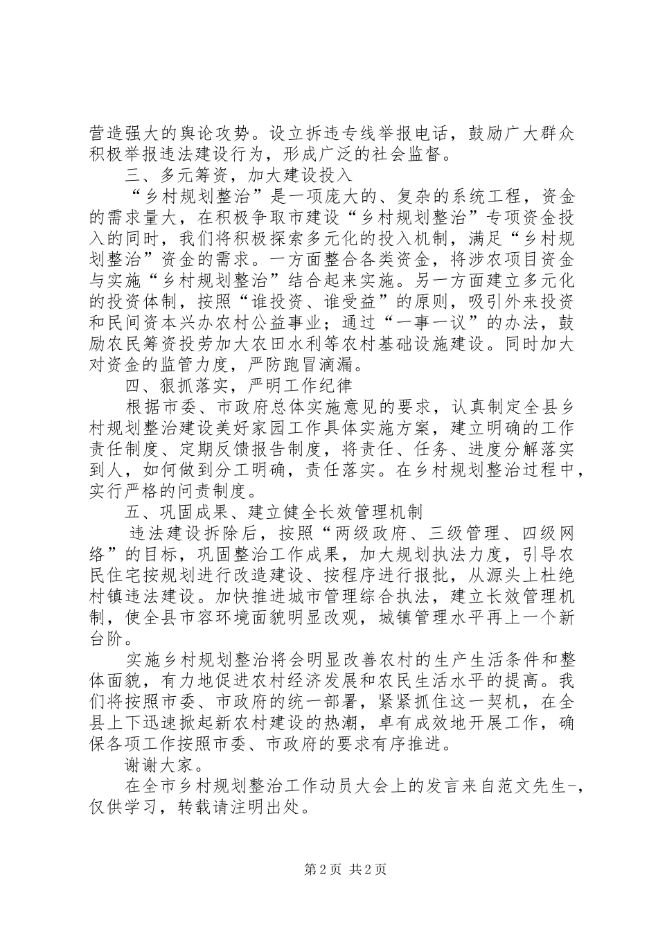 在全市乡村规划整治工作动员大会上的发言_第2页