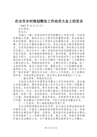在全市乡村规划整治工作动员大会上的发言
