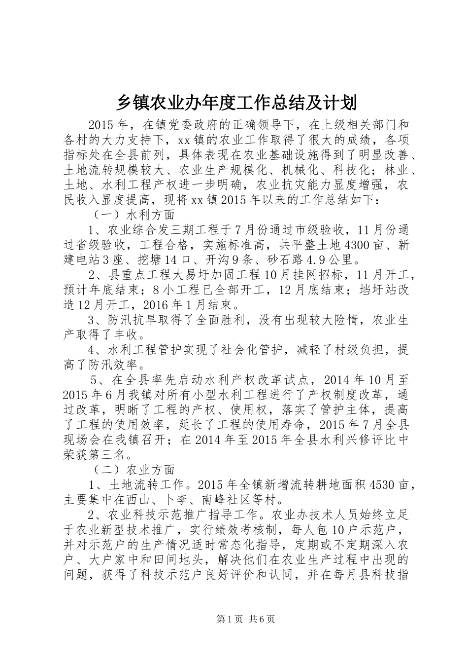 乡镇农业办年度工作总结及计划_第1页