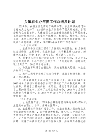 乡镇农业办年度工作总结及计划