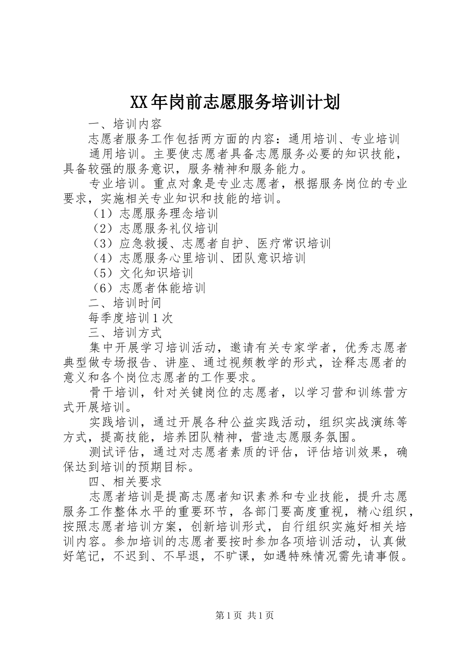 XX年岗前志愿服务培训计划_第1页