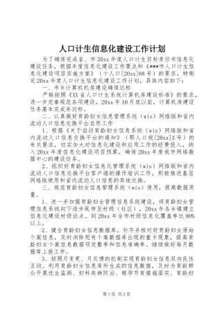 人口计生信息化建设工作计划