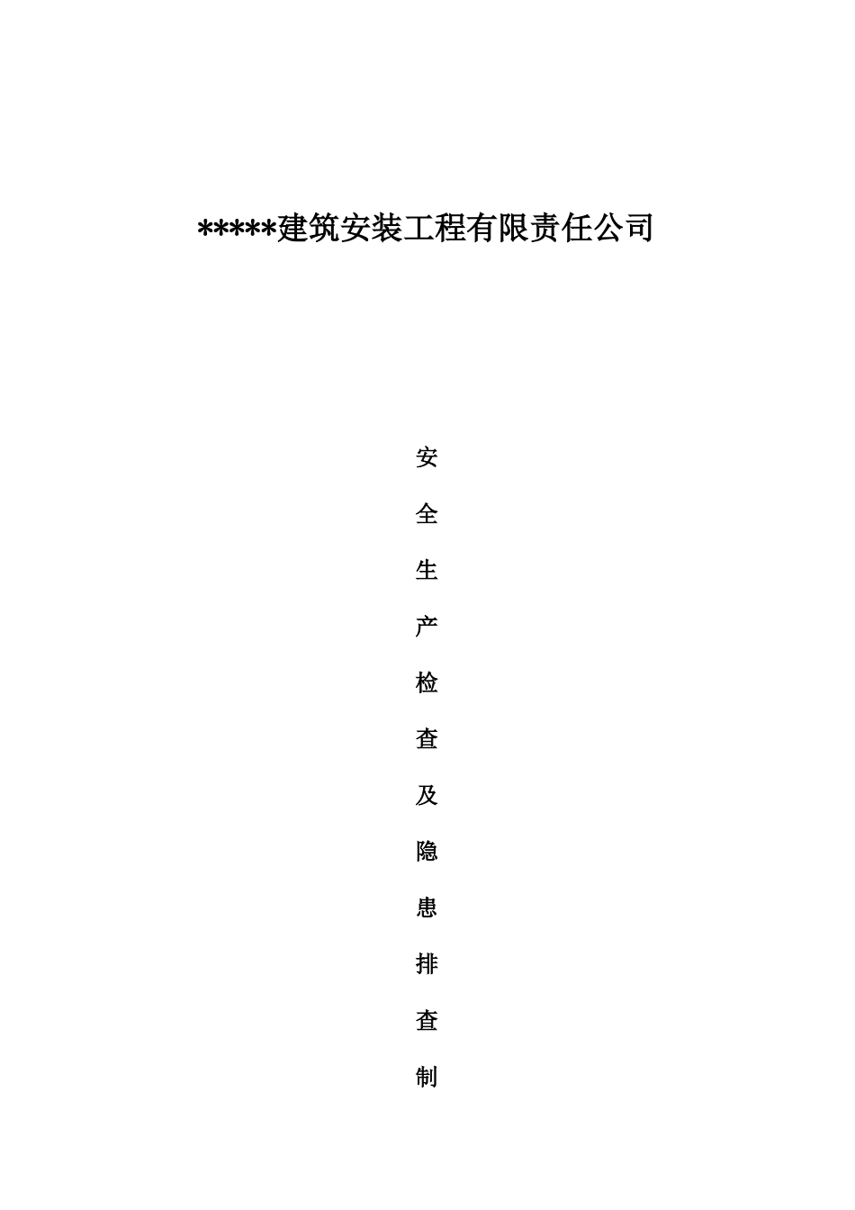 安全生产检查及隐患排查制度_第1页