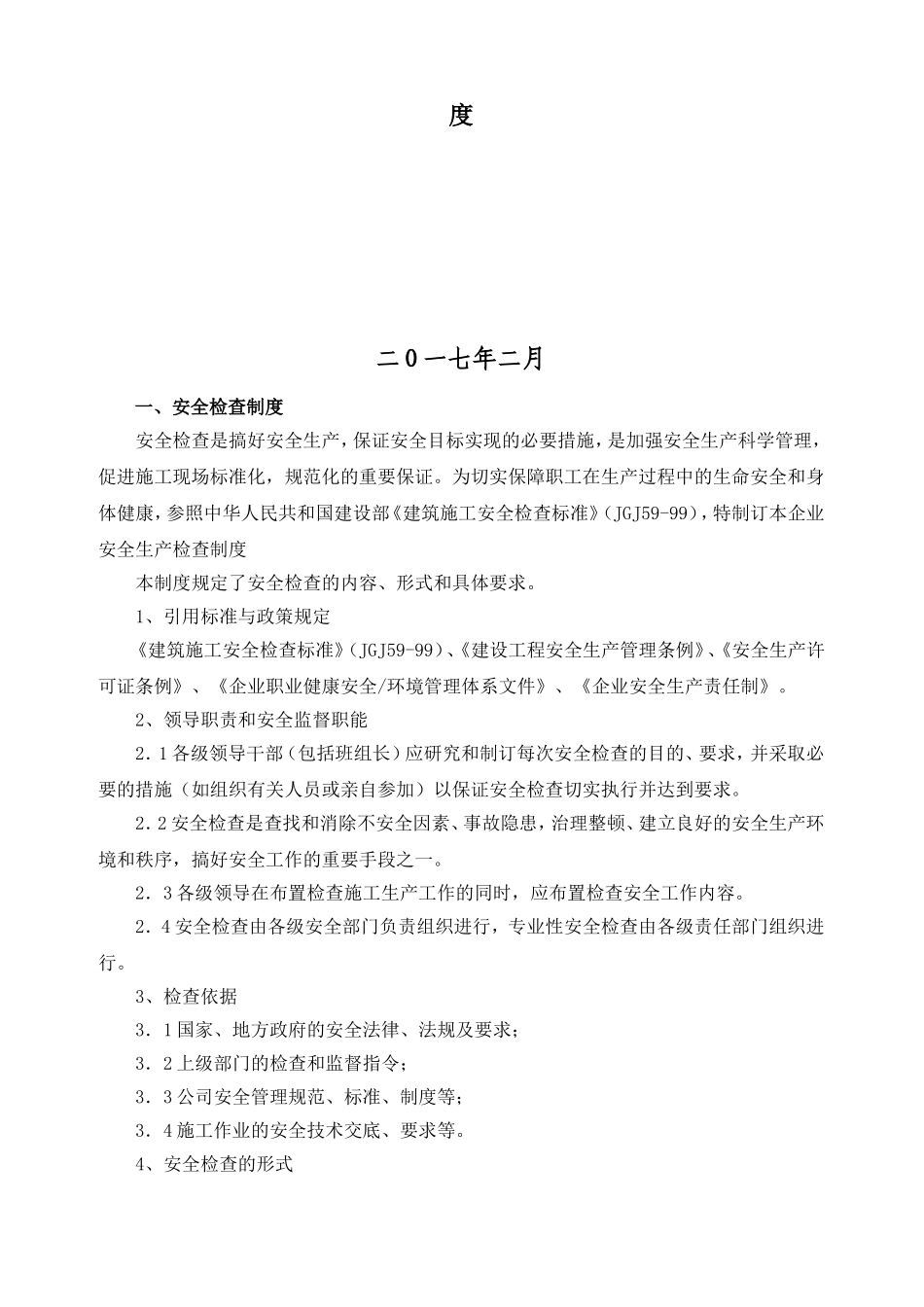 安全生产检查及隐患排查制度_第2页