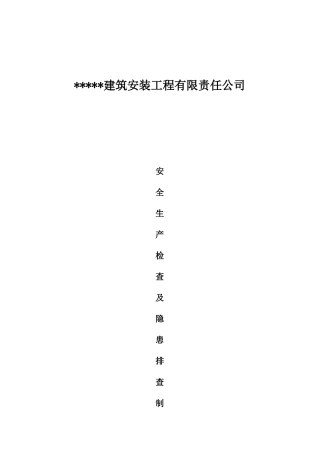 安全生产检查及隐患排查制度