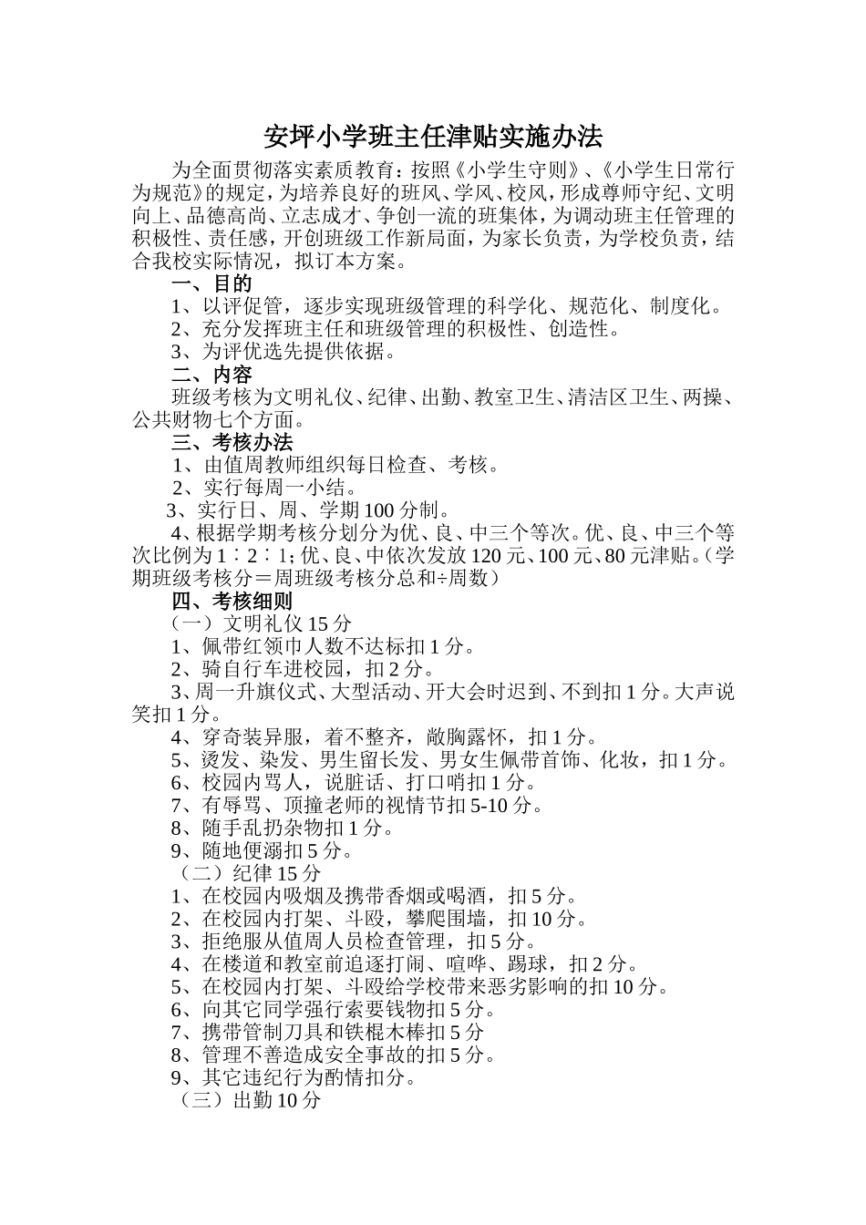 安坪小学班主任津贴实施办法_第1页