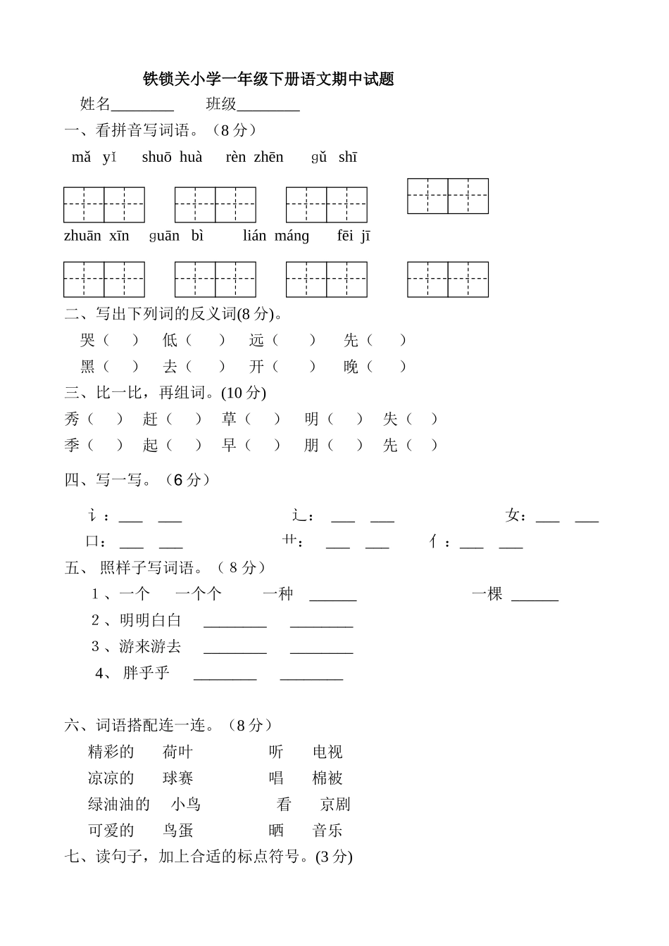 铁锁关小学语文一年级下册期中试题_第1页