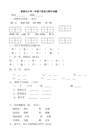 铁锁关小学语文一年级下册期中试题