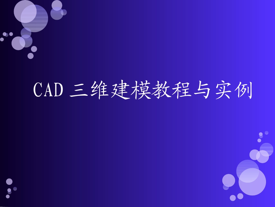 CAD三维建模教程(详细)_第1页