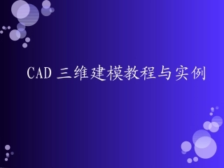 CAD三维建模教程(详细)