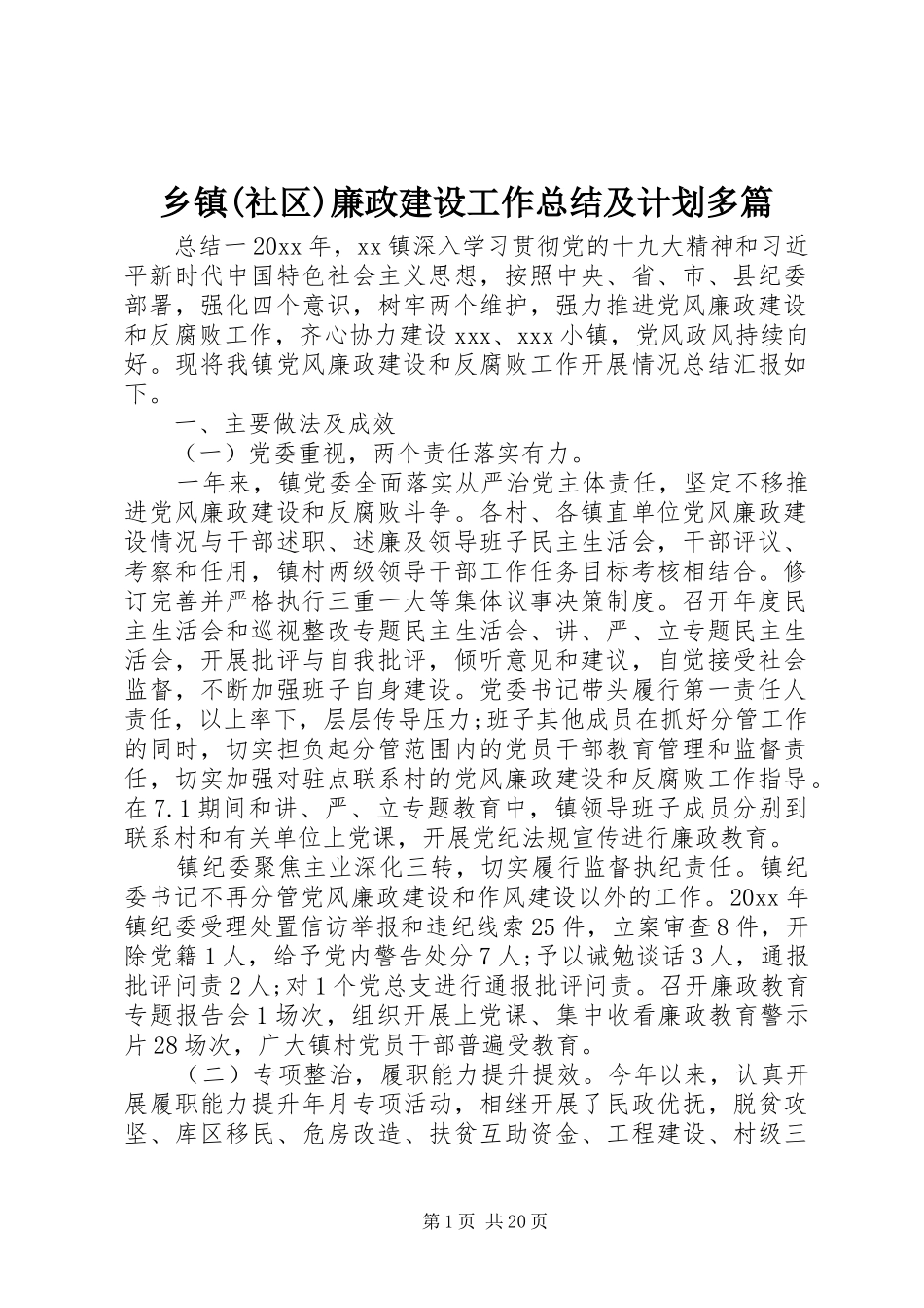 乡镇(社区)廉政建设工作总结及计划多篇_第1页