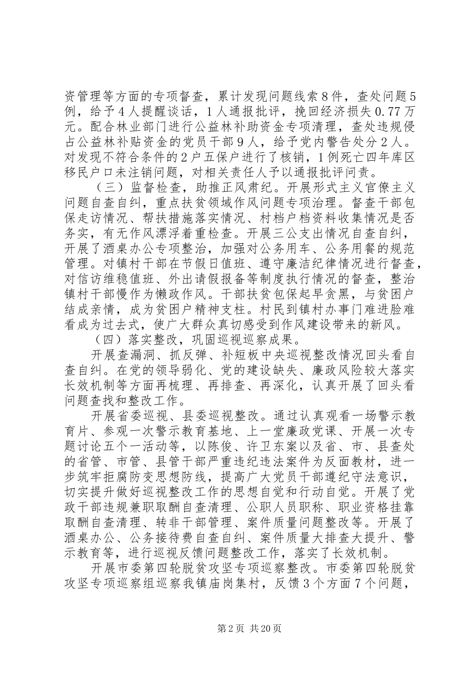 乡镇(社区)廉政建设工作总结及计划多篇_第2页