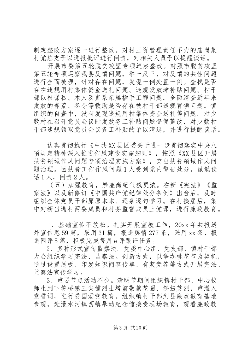 乡镇(社区)廉政建设工作总结及计划多篇_第3页