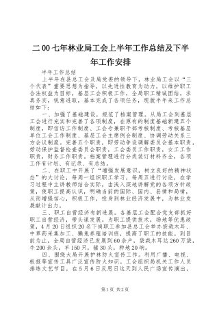 二00七年林业局工会上半年工作总结及下半年工作安排