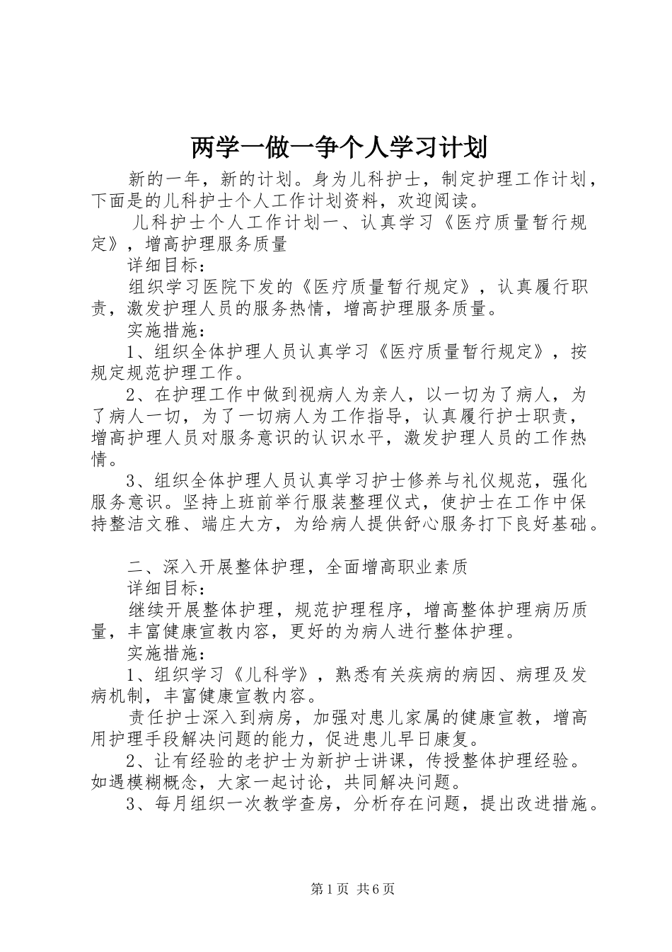 两学一做一争个人学习计划_第1页