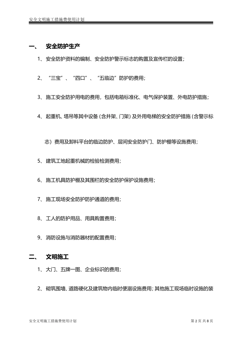 安全防护、文明施工措施费用使用计划 (2)_第2页