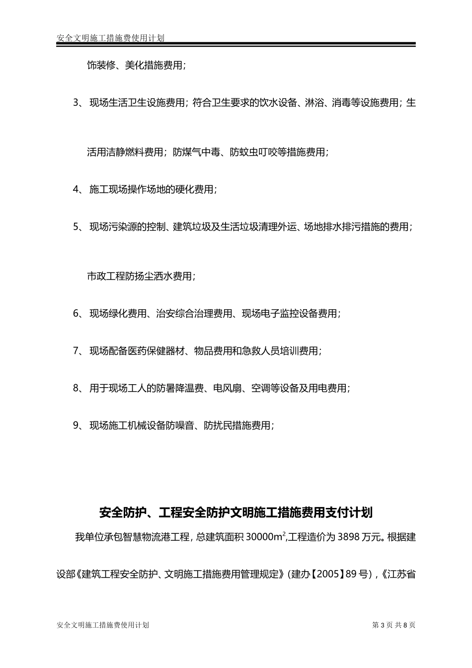 安全防护、文明施工措施费用使用计划 (2)_第3页