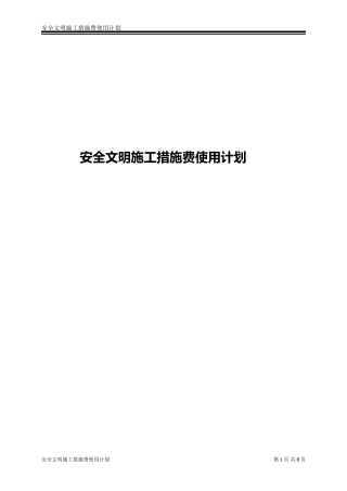 安全防护、文明施工措施费用使用计划 (2)