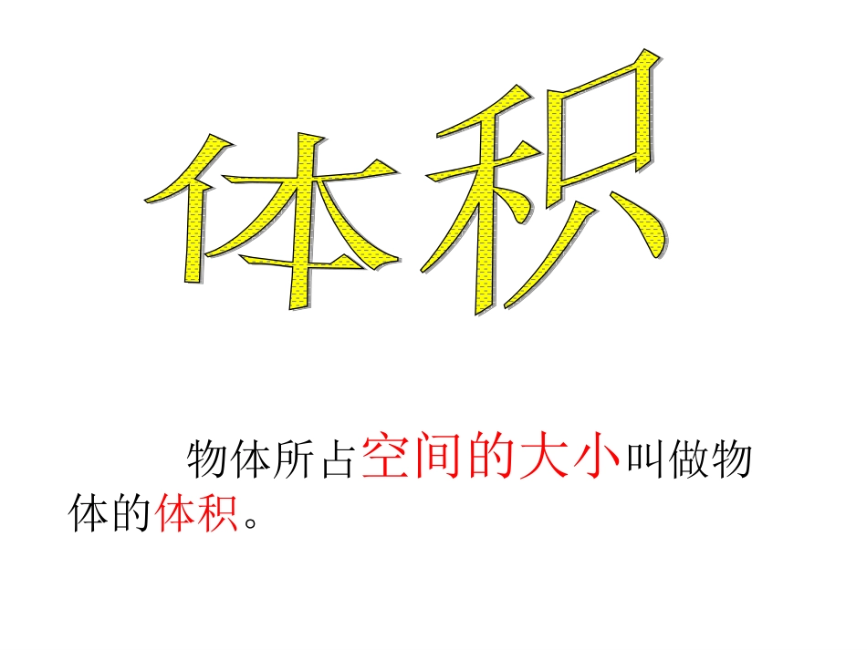 长（正方体的体积认识和体积计算-王艳_第3页