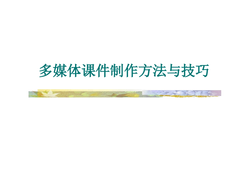PPT课件制作方法_第1页